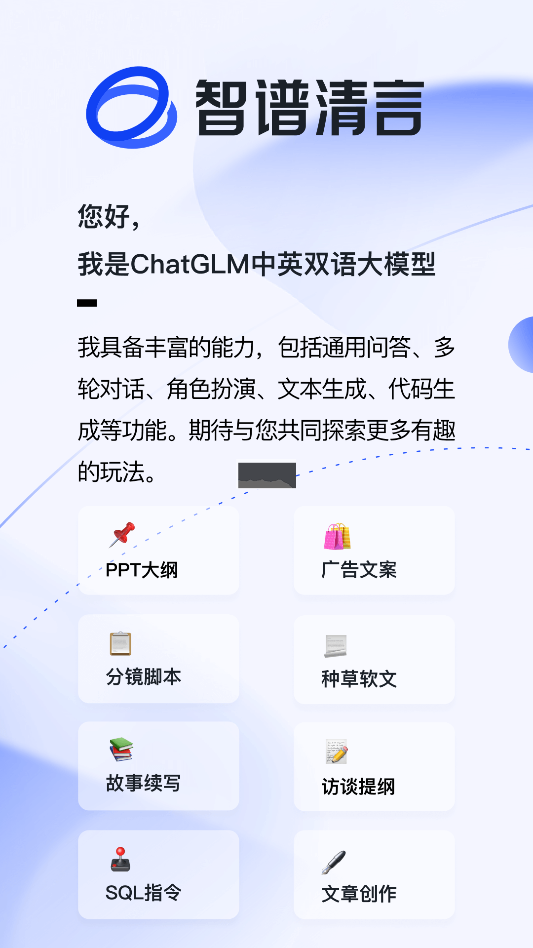 智譜清言app官網版2023最新