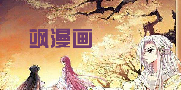 颯漫畫(huà)APP下載-颯漫畫(huà)官方版/破解版/老版本-颯漫畫(huà)版本大全
