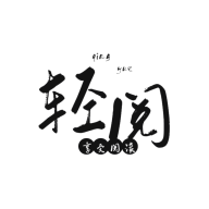 輕閱app解鎖全部書(shū)源 v10399