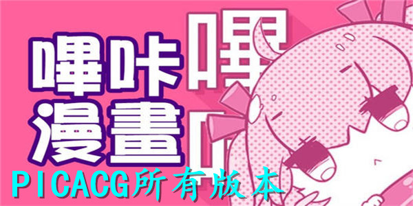 PicACG嗶咔漫畫(huà)-PicACG官網(wǎng)版/免登錄破解版/安卓版-PicACG全部版本推薦下載