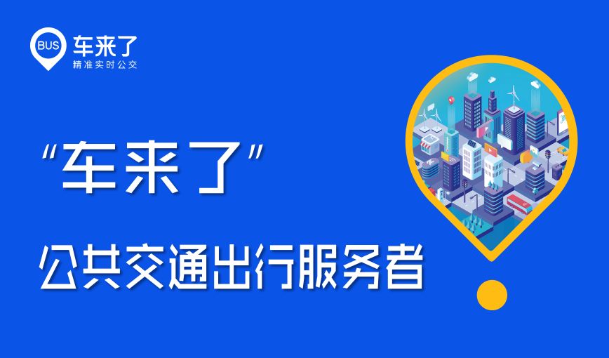 車(chē)來(lái)了-車(chē)來(lái)了app安卓版/官方正版/去廣告版-車(chē)來(lái)了app版本合集