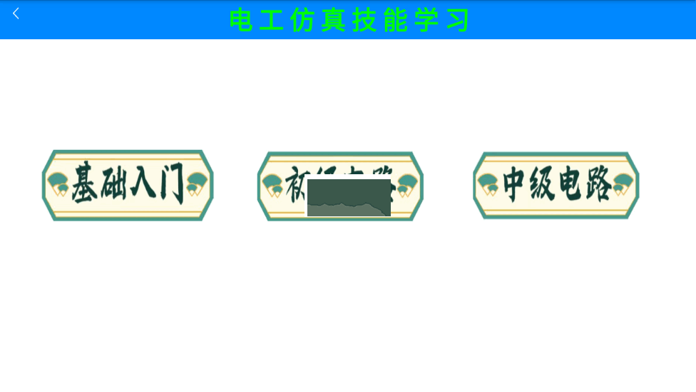 電工仿真實(shí)練手機(jī)版