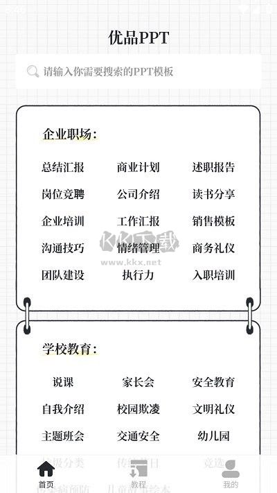 優(yōu)品ppt免費模板軟件手機(jī)版