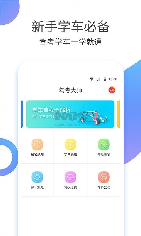 駕考大師app官網(wǎng)版2023最新