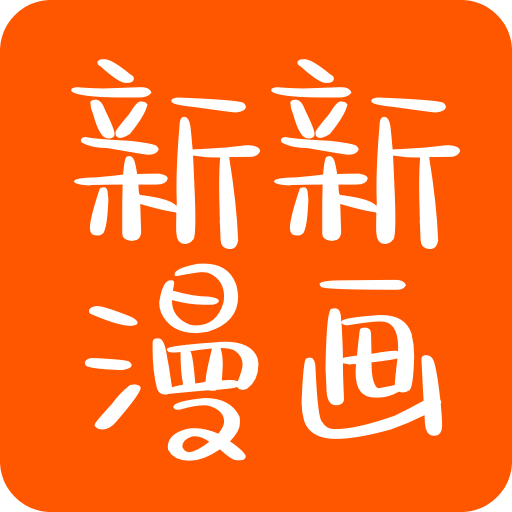 新新漫畫app(漫畫閱讀)官方版最新 v1.11