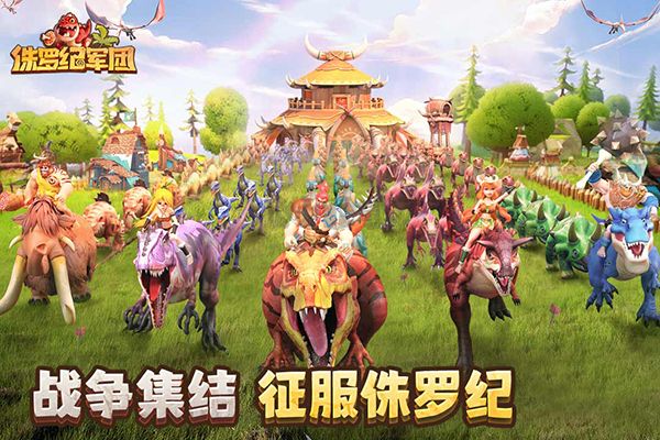 侏羅紀(jì)軍團(HD)內(nèi)購破解版