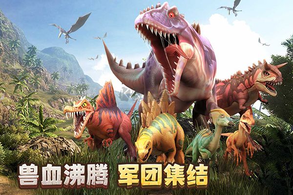 侏羅紀(jì)軍團(HD)內(nèi)購破解版