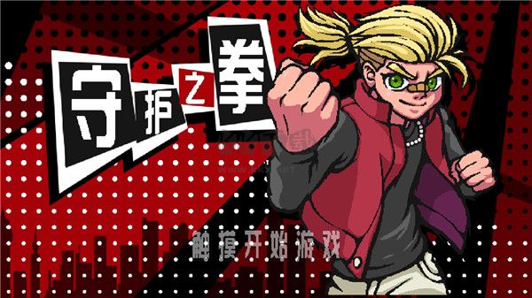 守護(hù)之拳手機(jī)最新版