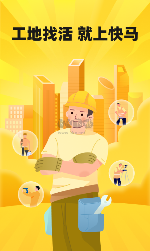 快馬工地找活官方版