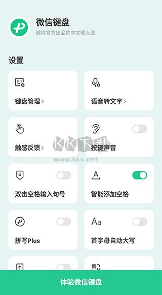 微信輸入法正式版
