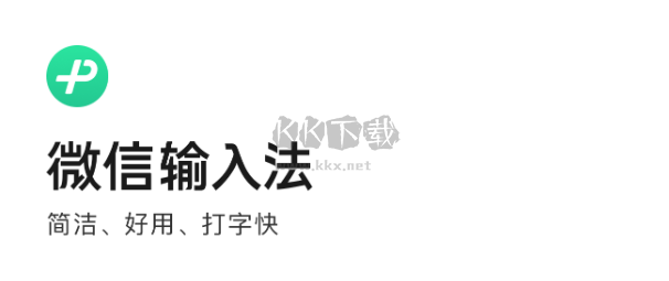 微信輸入法正式版