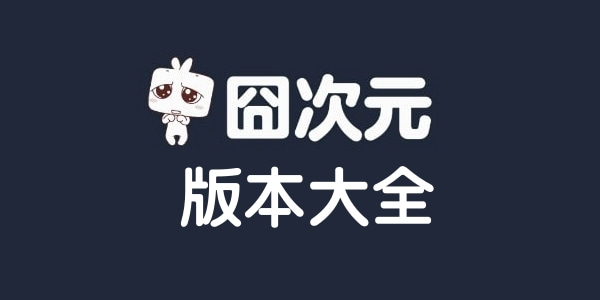囧次元(櫻花動(dòng)漫)APP-囧次元(全網(wǎng)免費(fèi)觀(guān)看)破解版/最新版/無(wú)廣告版-囧次元版本大全