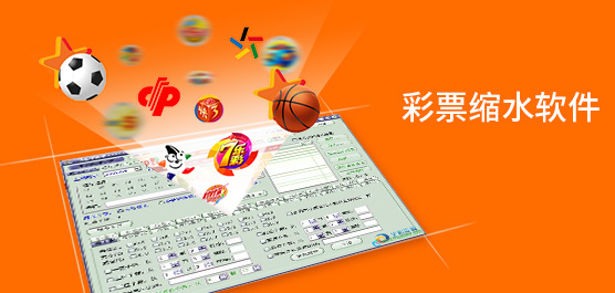 彩票縮水軟件下載-免費(fèi)的彩票縮水軟件推薦-彩票縮水軟件合集