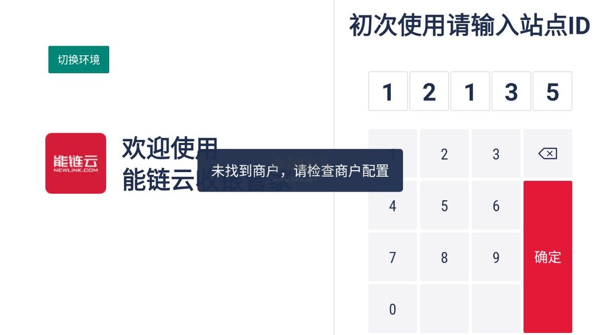 能鏈云收銀助手軟件