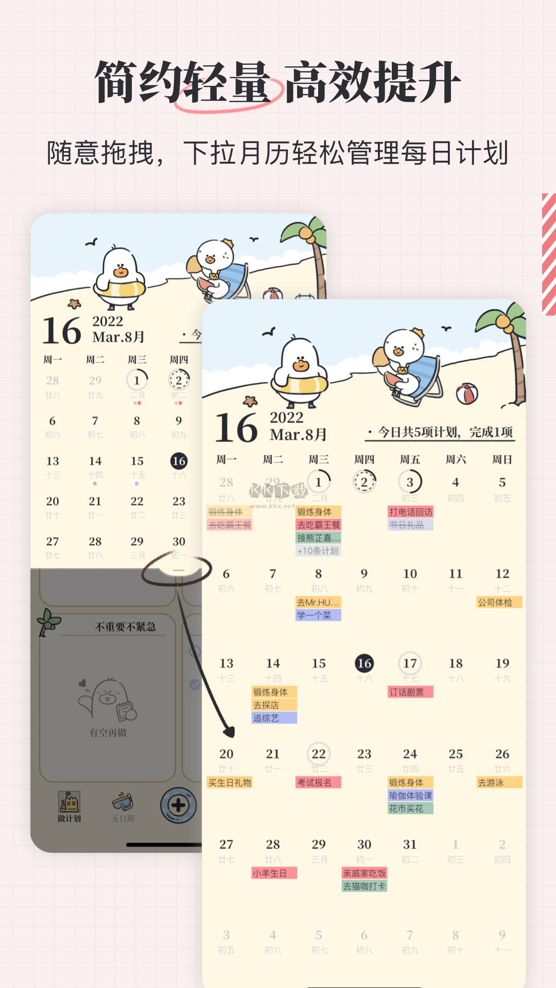 我要做計劃app(任務(wù)清單)官網(wǎng)免費版