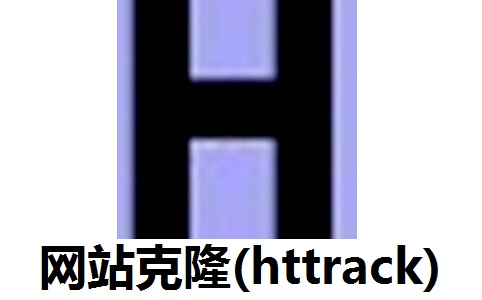 HTTrack網(wǎng)站克隆下載器