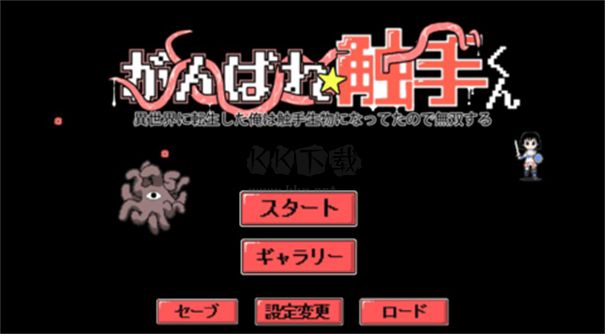 加油觸手君最新版