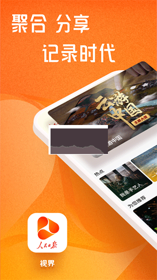 人民日?qǐng)?bào)視界客戶端