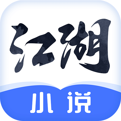 江湖免費(fèi)小說app官方免費(fèi)最新版 v2.3.8