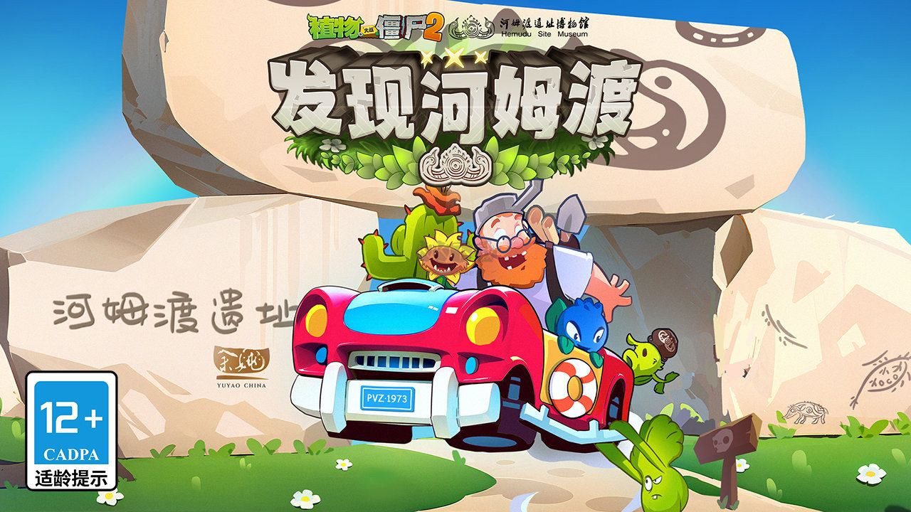 植物大戰(zhàn)僵尸2發(fā)現(xiàn)河姆渡完整版