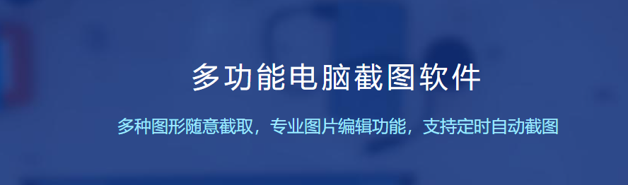 電腦截圖軟件哪個好用簡單？電腦端好用的截圖工具有哪些？