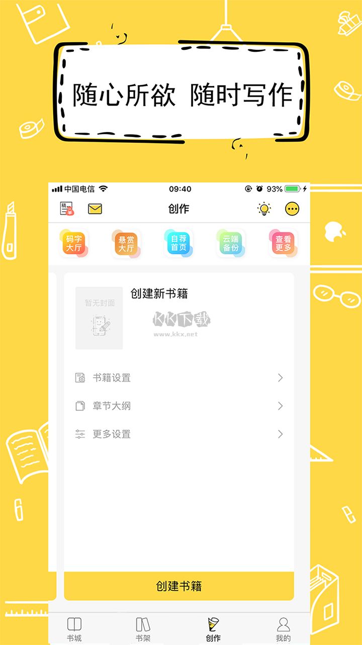 全民寫小說app(小說寫作)安卓官網(wǎng)新版本