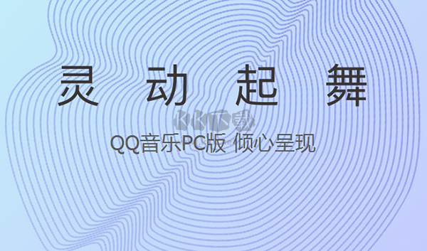QQ音樂(lè)正式官方版