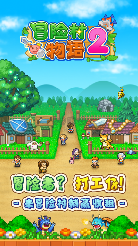 冒險村物語2漢化破解版