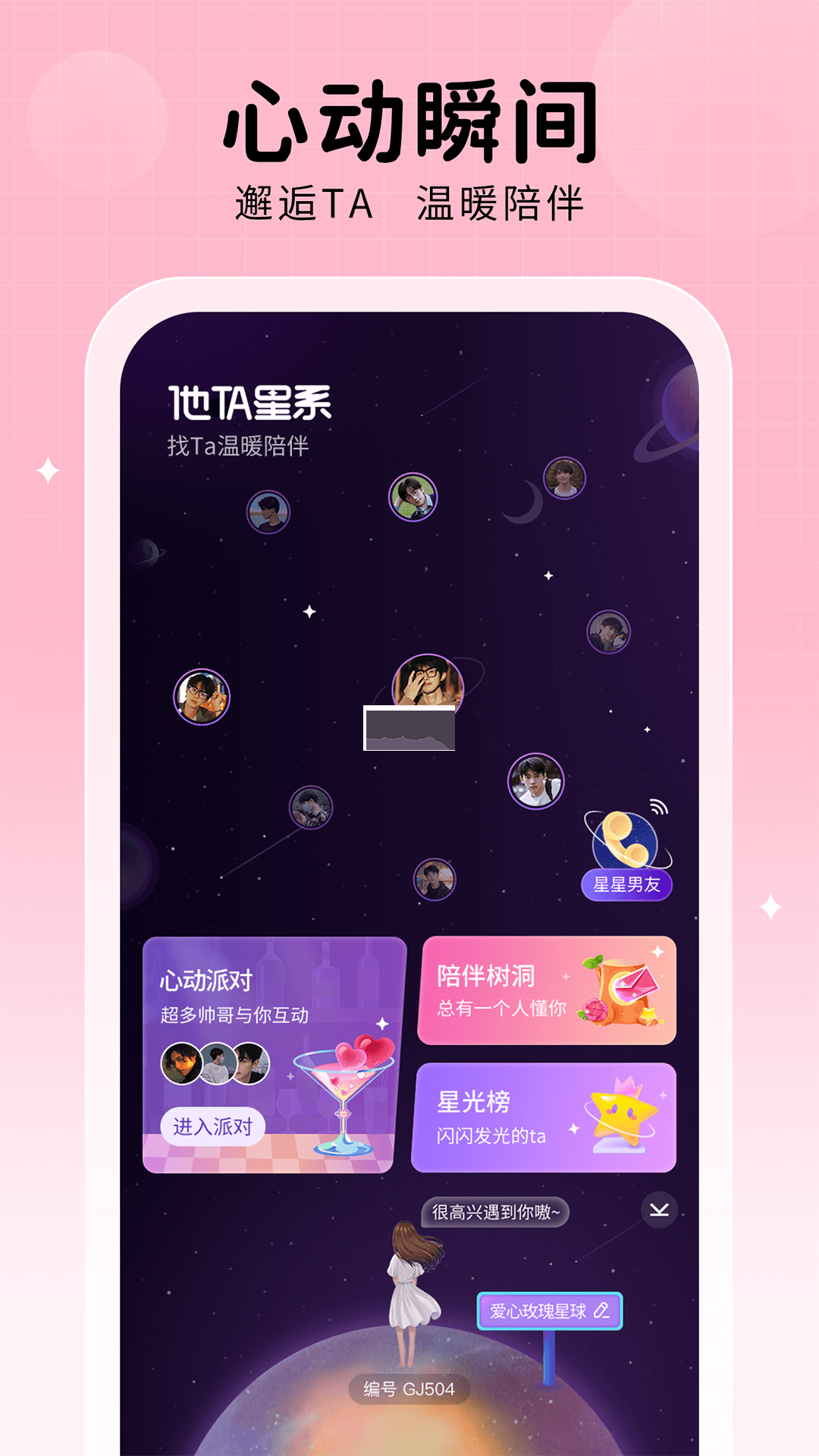 他ta星球app官方最新版