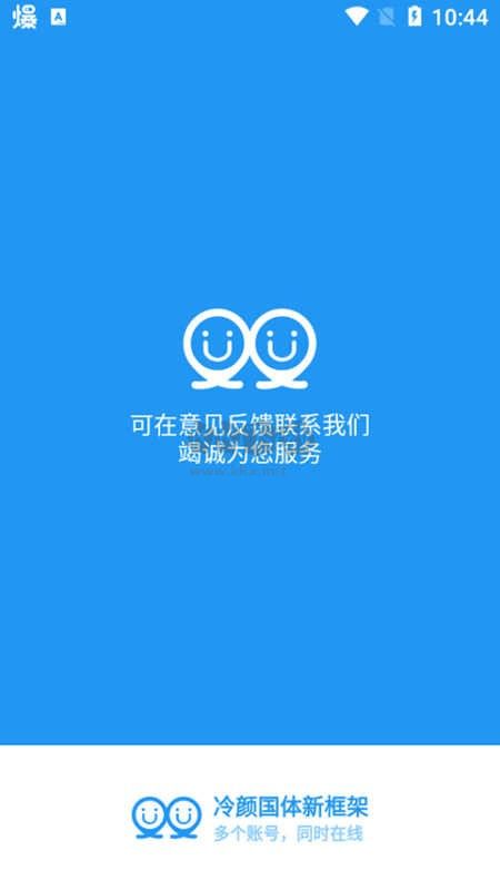 冷顏國體新框架APP