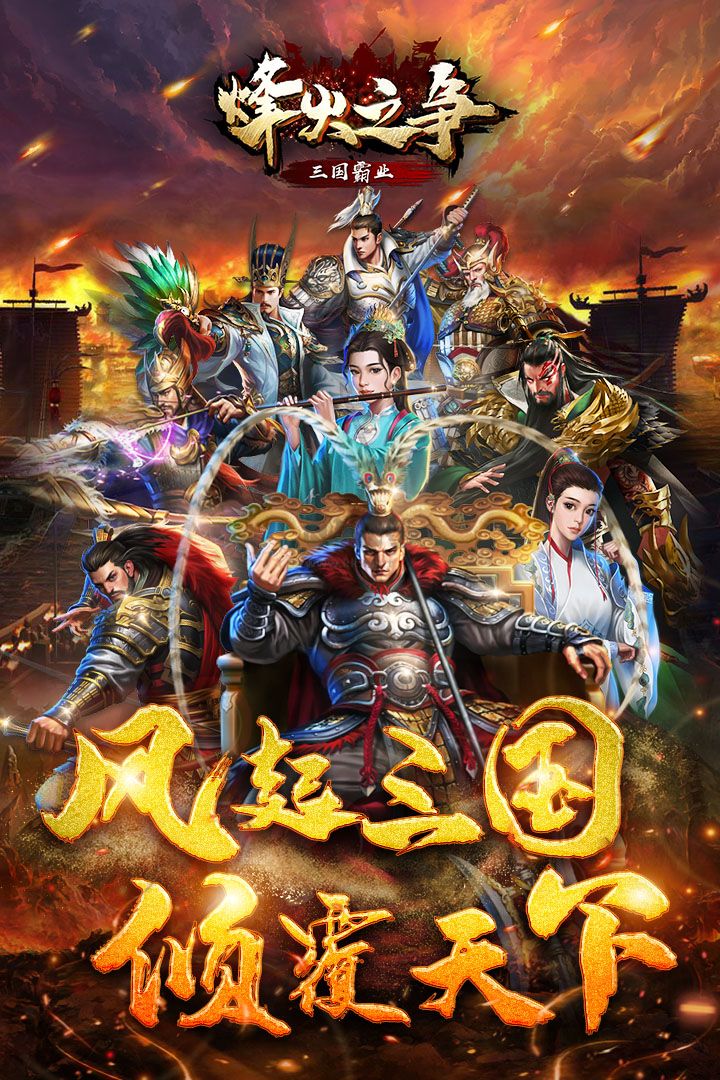 烽火之爭官方版