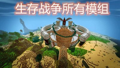 生存戰(zhàn)爭模組下載-好玩的生存戰(zhàn)爭模組-生存戰(zhàn)爭模組排行