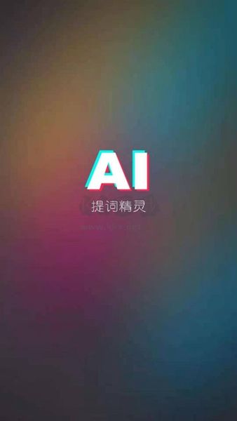 AI提詞精靈APP官方新版本