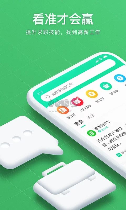 看準(zhǔn)app(招聘求職)安卓官方最新版
