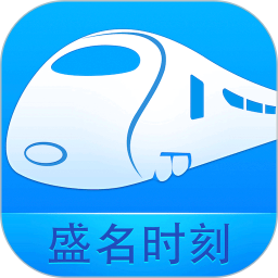 盛名時(shí)刻表app安卓新版本 v2023.06.25