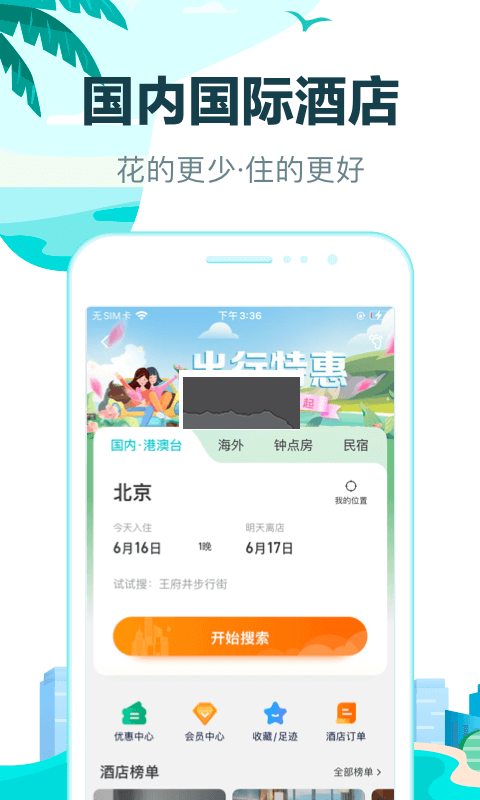 去哪兒旅行APP