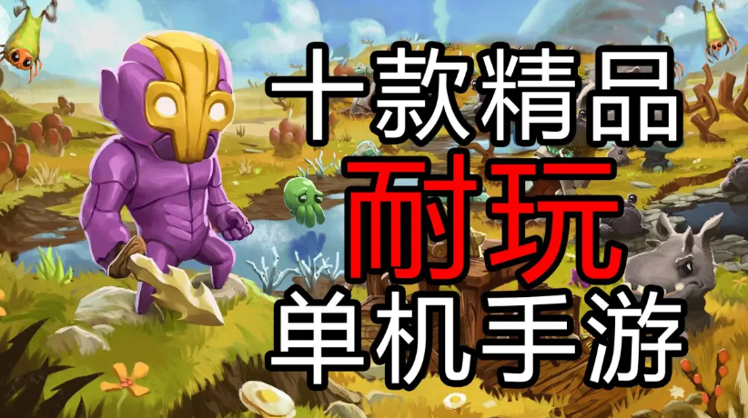 耐玩的單機手游下載-耐玩的單機手游合集