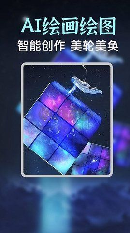 AI繪畫(huà)繪圖app官網(wǎng)免費(fèi)最新版