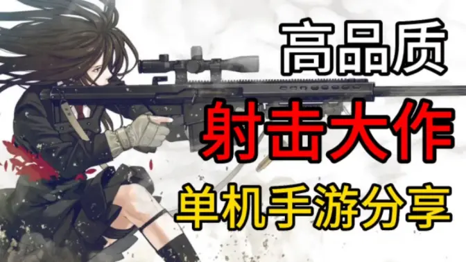 好玩的射擊手游下載-免費的射擊手游-好玩的射擊手游合集