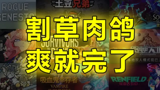 割草類手游免費下載-2023熱門的割草類手游合集