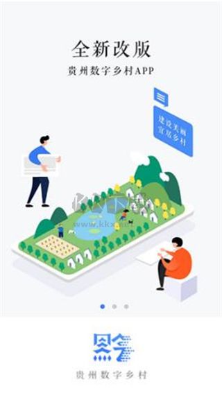 貴州數(shù)字鄉(xiāng)村APP