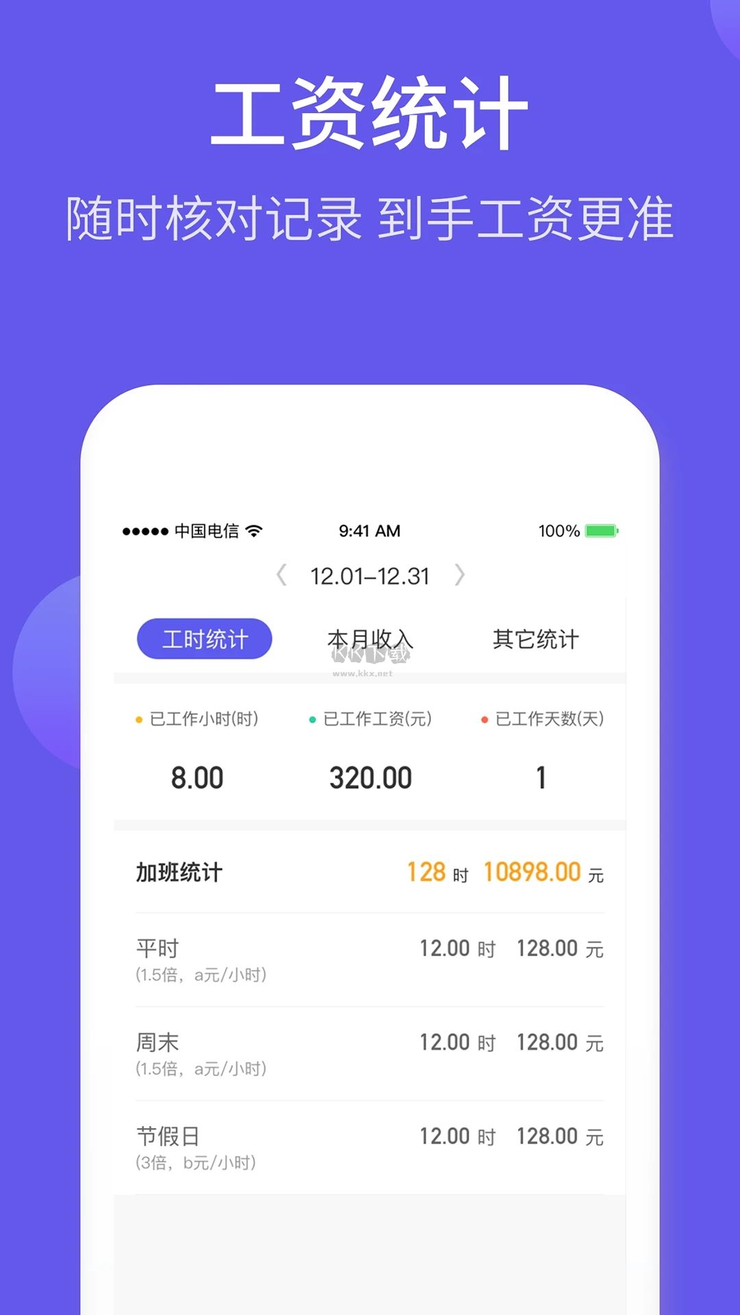 記加班綜合工時(shí)APP
