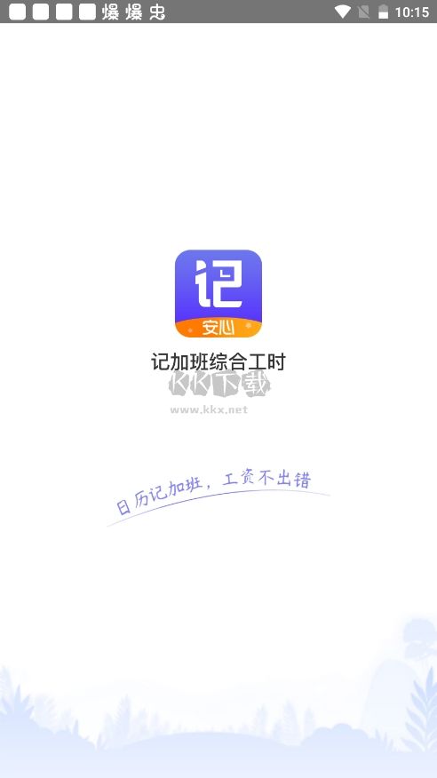 記加班綜合工時(shí)APP