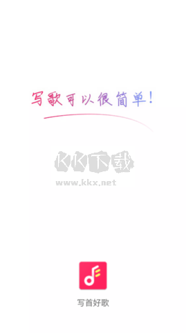 寫首好歌app官網(wǎng)版