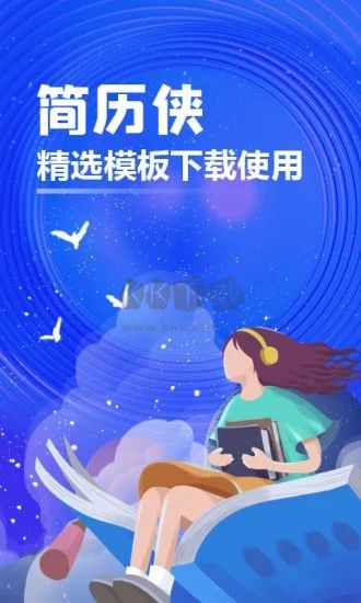 簡(jiǎn)歷俠(簡(jiǎn)歷制作助手)