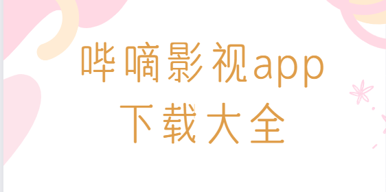 嗶嘀影視app下載-嗶嘀影視官方版/手機版/最新版-嗶嘀影視app下載大全