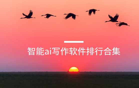 智能ai寫作app下載-jasper/我在ai/APO-AI/好說ai-智能ai寫作軟件排行合集