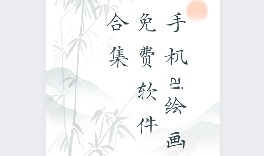 手機ai繪畫app下載-Midjourney/圖趣Ai/愛繪畫-手機ai繪畫免費軟件合集