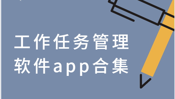 工作任務(wù)管理app下載-掃描君/ES文件瀏覽器/XMind-工作任務(wù)管理軟件app合集
