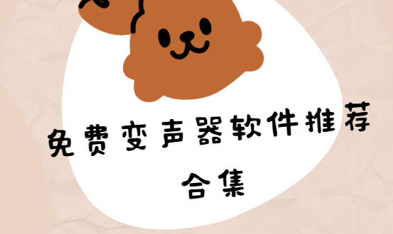 免費變聲器app下載-哆啦變聲器/萌我變聲器/專業(yè)變聲器-免費變聲器軟件推薦合集